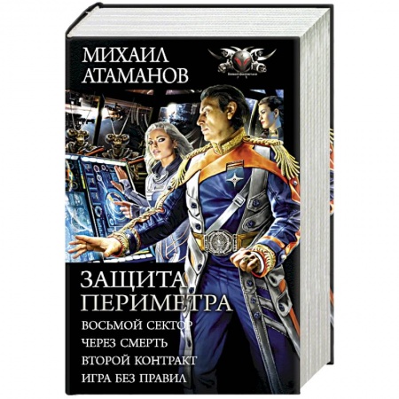 Боевая фантастика, книга Защита Периметра купить по скидке