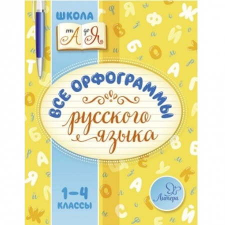 Произведения школьной программы, книга Все орфограммы русского языка. 1-4 класс купить по скидке