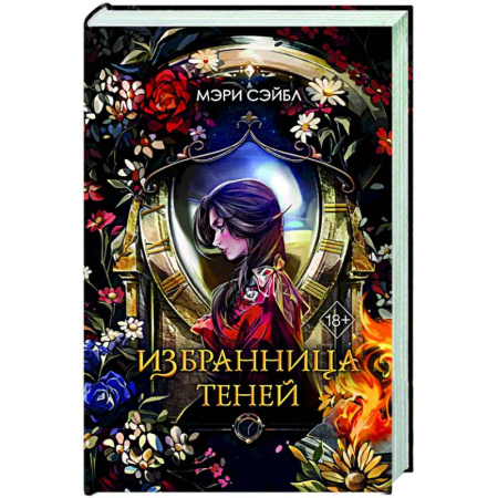 Русское фэнтези, книга Избранница теней купить по скидке