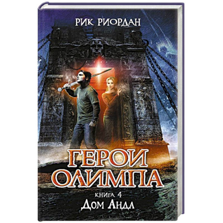 Книги, книга Герои Олимпа. Книга 4. Дом Аида купить по скидке