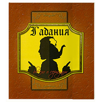 Гадания. Весело о серьезном (+ вкладыши)