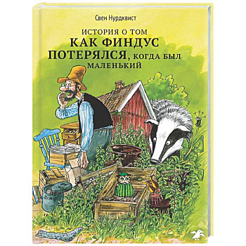 История о том, как Финдус потерялся,когда был маленький