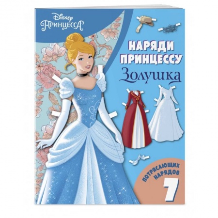 Книжки-игрушки, книга Золушка. Бумажная кукла с нарядами купить по скидке