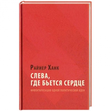 Политика, книга Слева, где бьется сердце купить по скидке