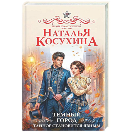 Русское фэнтези, книга Темный город. Тайное становится явным купить по скидке