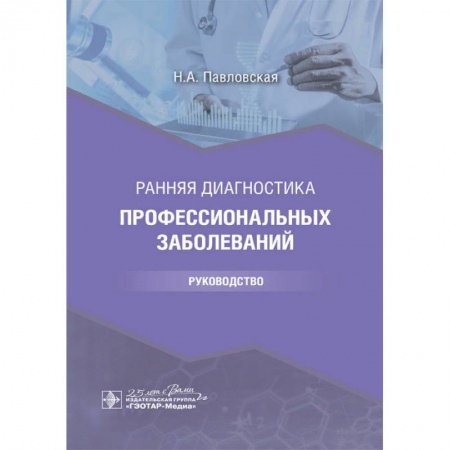 Книги, книга Ранняя диагностика профессиональных заболеваний купить по скидке