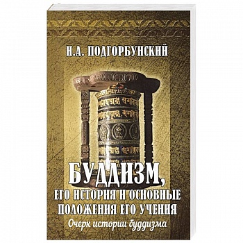 Буддизм, его история и основные положения его учения. Том 1. Очерк истории буддизма
