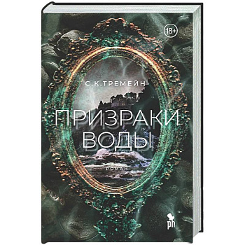 Призраки воды