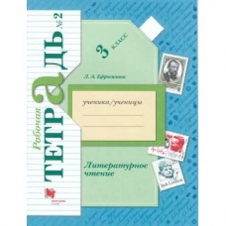 Литература, книга Литературное чтение. 3 класс. Рабочая тетрадь. В 2-х частях. Часть 2. ФГОС купить по скидке