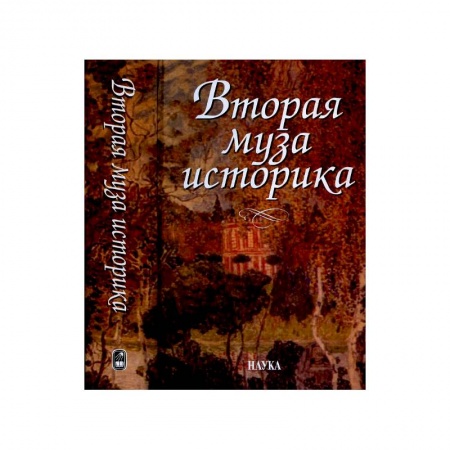 История культуры России, книга Вторая муза историка. Неизученные страницы русской культуры XX столетия купить по скидке