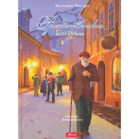 Сказки зарубежных писателей, книга Рождественские истории купить по скидке