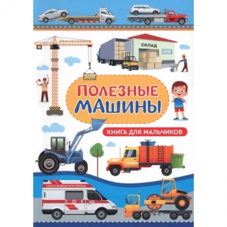 Наука. Техника. Транспорт, книга Полезные машины. Книга для мальчиков купить по скидке