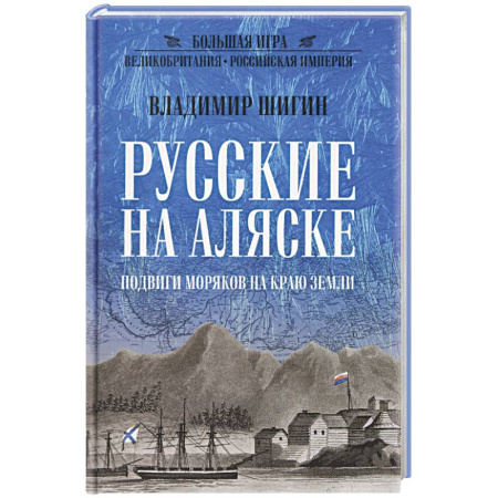 Общие работы по истории России, книга Русские на Аляске. Подвиги моряков на краю земли купить по скидке