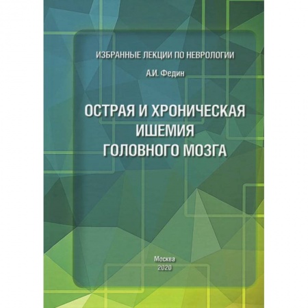 Неврология, книга Избранные лекции по неврологии. Острая и хроническая ишемия головного мозга купить по скидке