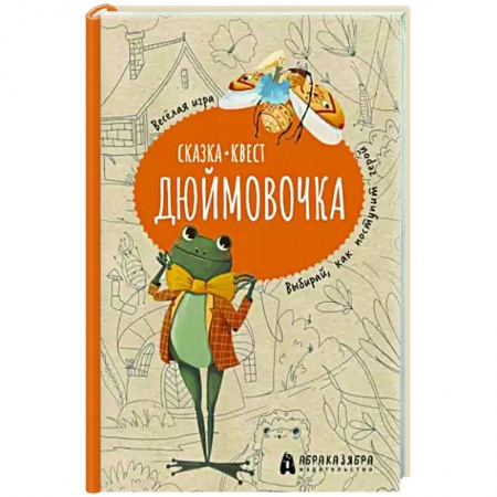 Сказки отечественных писателей, книга Дюймовочка купить по скидке