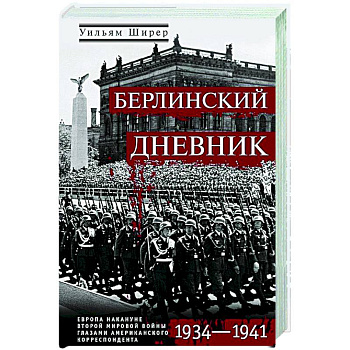 Берлинский дневник. Европа накануне Второй мировой войны глазами американского корреспондента