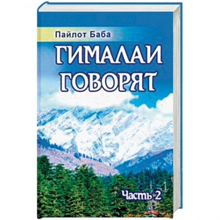 Эзотерика. Оккультизм, книга Гималаи говорят. Часть 2 купить по скидке