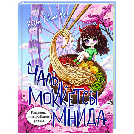 Восточная кухня, книга Рецепты из корейских дорам. Чаль моккетсы мнида купить по скидке