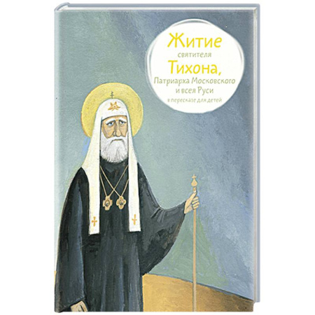 Жития русских святых, жизнеописания церковных деятелей, книга Житие святителя Тихона, Патриарха Московского и всея Руси в пересказе для детей купить по скидке
