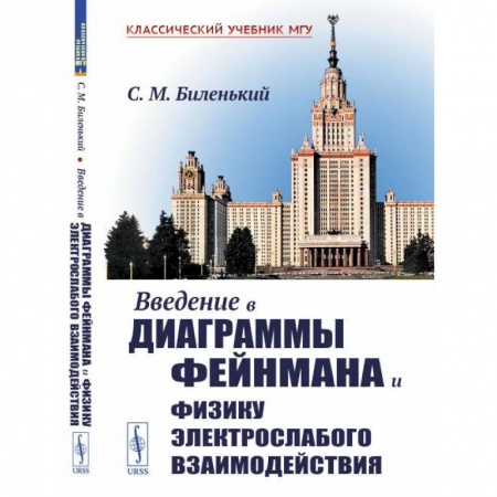 Физика, книга Введение в диаграммы Фейнмана и физику электрослабого взаимодействия купить по скидке