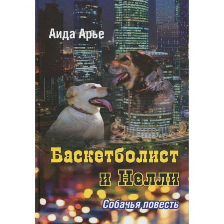 Книги, книга Баскетболист и Нелли.Собачья повесть купить по скидке
