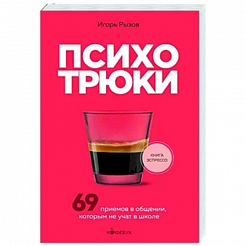 Психотрюки. 69 приемов в общении, которым не учат в школе