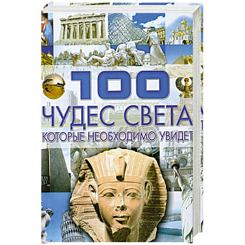 100 чудес света, которые необходимо увидеть