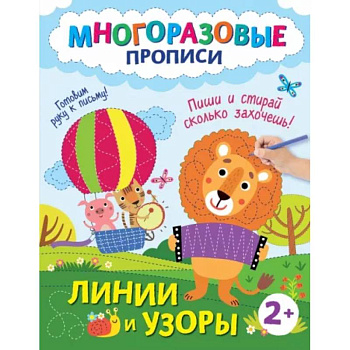 Линии и узоры. Пиши и стирай сколько захочешь! Линии и узоры. Пиши и стирай сколько захочешь!