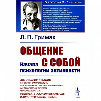 Общение с собой. Начала психологии активности