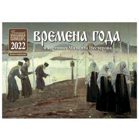 Православие в целом, книга Времена года в картинах Михаила Нестерова: Детский Православный календарь 2022 купить по скидке