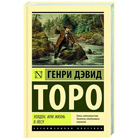 Зарубежная классика, книга Уолден, или Жизнь в лесу купить по скидке
