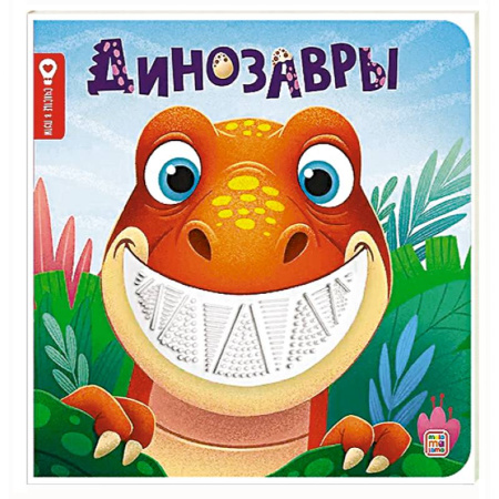 Знакомство с миром, развитие малыша, книга Динозавры: тактильная книжка купить по скидке