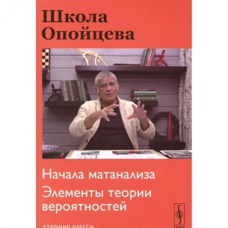 Физико-математические науки, книга Школа Опойцева: Начала матанализа. Элементы теории вероятностей: Старшие классы. купить по скидке