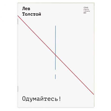 Литература, книга Одумайтесь! купить по скидке