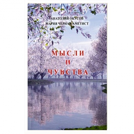 Книги, книга Мысли и чувства купить по скидке