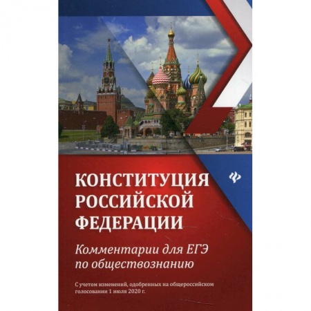 Экономика. Право, книга Конституция Российской Федерации. Комментарии для ЕГЭ по обществознанию купить по скидке