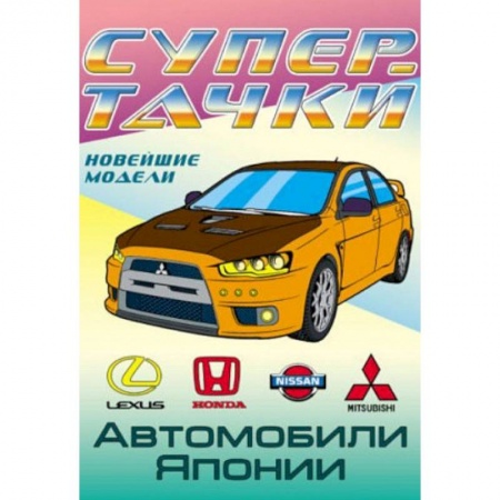 Транспорт. Армия, книга Автомобили Японии купить по скидке