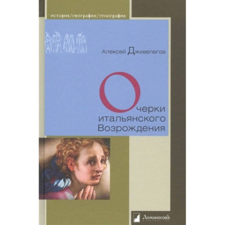 Искусствоведение, книга Очерки итальянского Возрождения купить по скидке