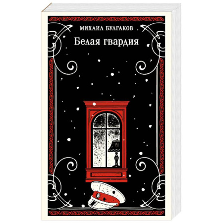 Русская классика, книга Белая гвардия купить по скидке