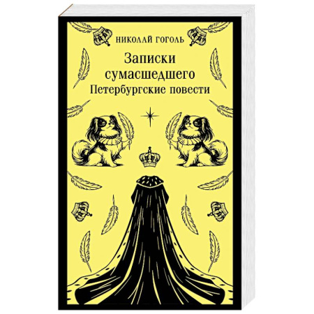 Классика, современная литература, книга Записки сумасшедшего. Петербургские повести (с иллюстрациями) купить по скидке