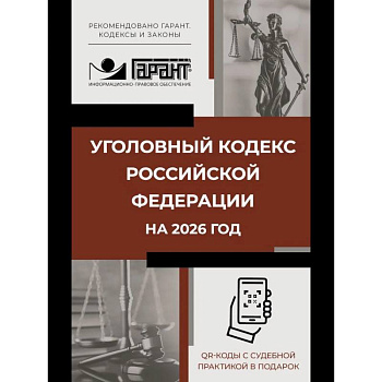 Уголовный кодекс Российской Федерации на 2026 год. QR-коды с судебной практикой в подарок