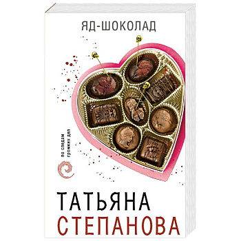 Яд-шоколад Яд-шоколад
