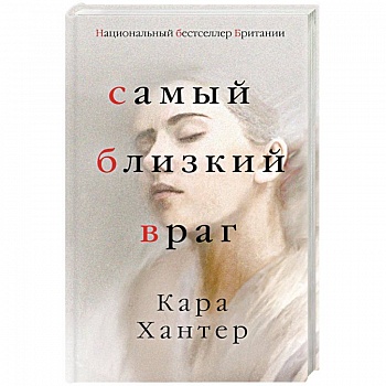 Самый близкий враг Самый близкий враг