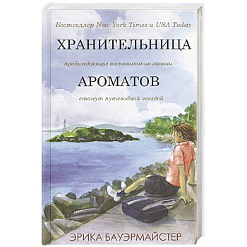 Хранительница ароматов
