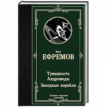 Туманность Андромеды. Звездные корабли