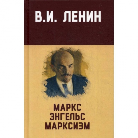 Избранные философские труды и речи, книга Маркс, Энгельс, марксизм купить по скидке