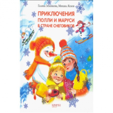 Сказки отечественных писателей, книга Приключения Полли и Маруси в Стране снеговиков купить по скидке