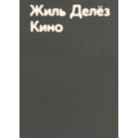 Кино. Киноискусство, книга Кино купить по скидке