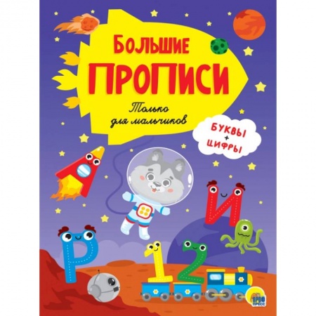 Книги для дошкольников (4-6 лет), книга БОЛЬШИЕ ПРОПИСИ. ТОЛЬКО ДЛЯ МАЛЬЧИКОВ купить по скидке