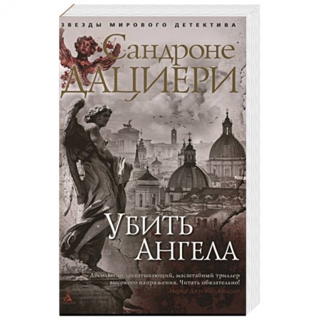 Зарубежный детектив, книга Убить Ангела купить по скидке